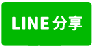 八德SRC挑高廠房-line share