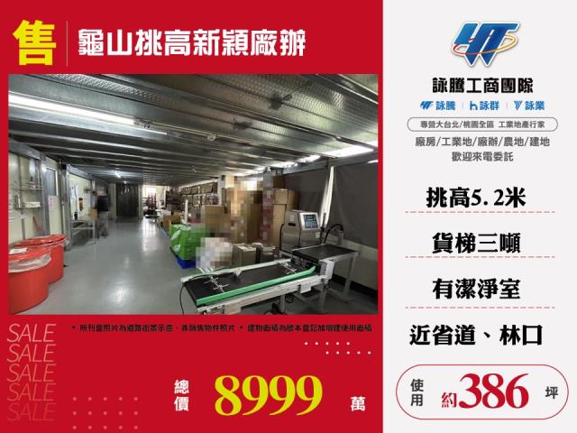 桃園龜山廠房-0